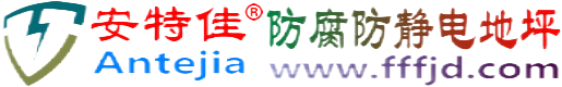 安特佳®惠州防腐防静电地坪